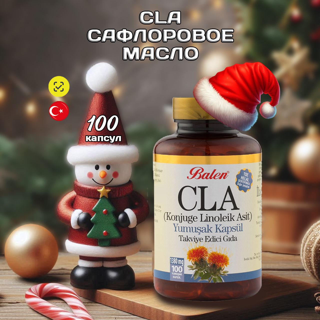 Сафлоровое масло CLA Balen в капсулах, 100 шт