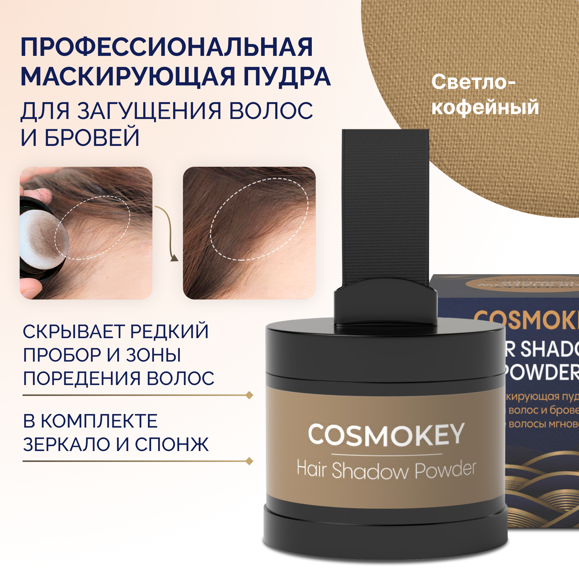 Пудра-тени Cosmokey для волос и бровей светло-кофейная light coffee 4 г тени для бровей еyebrow shadow 23005 02 02 1 шт