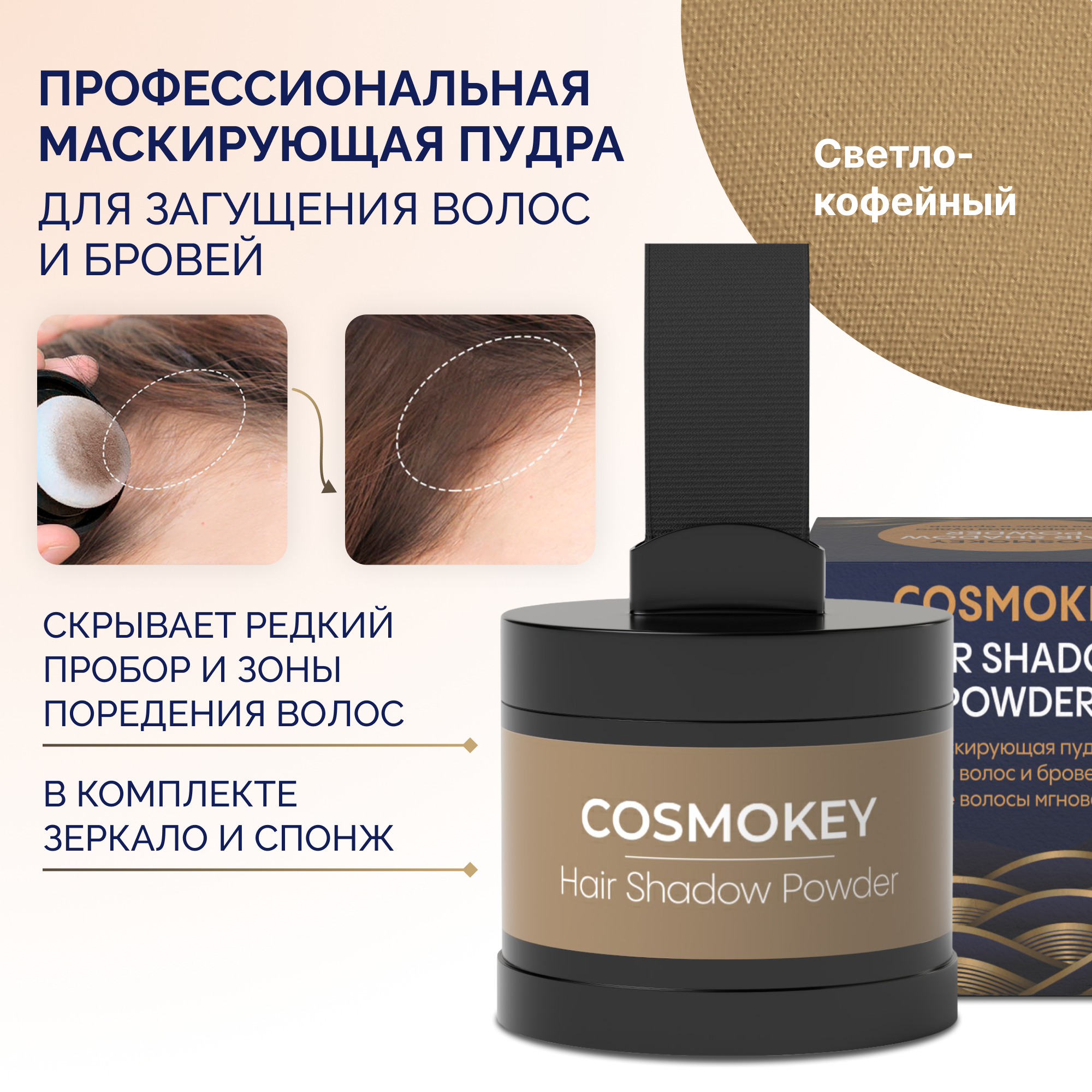 Пудра-тени Cosmokey для волос и бровей светло-кофейная light coffee 4 г