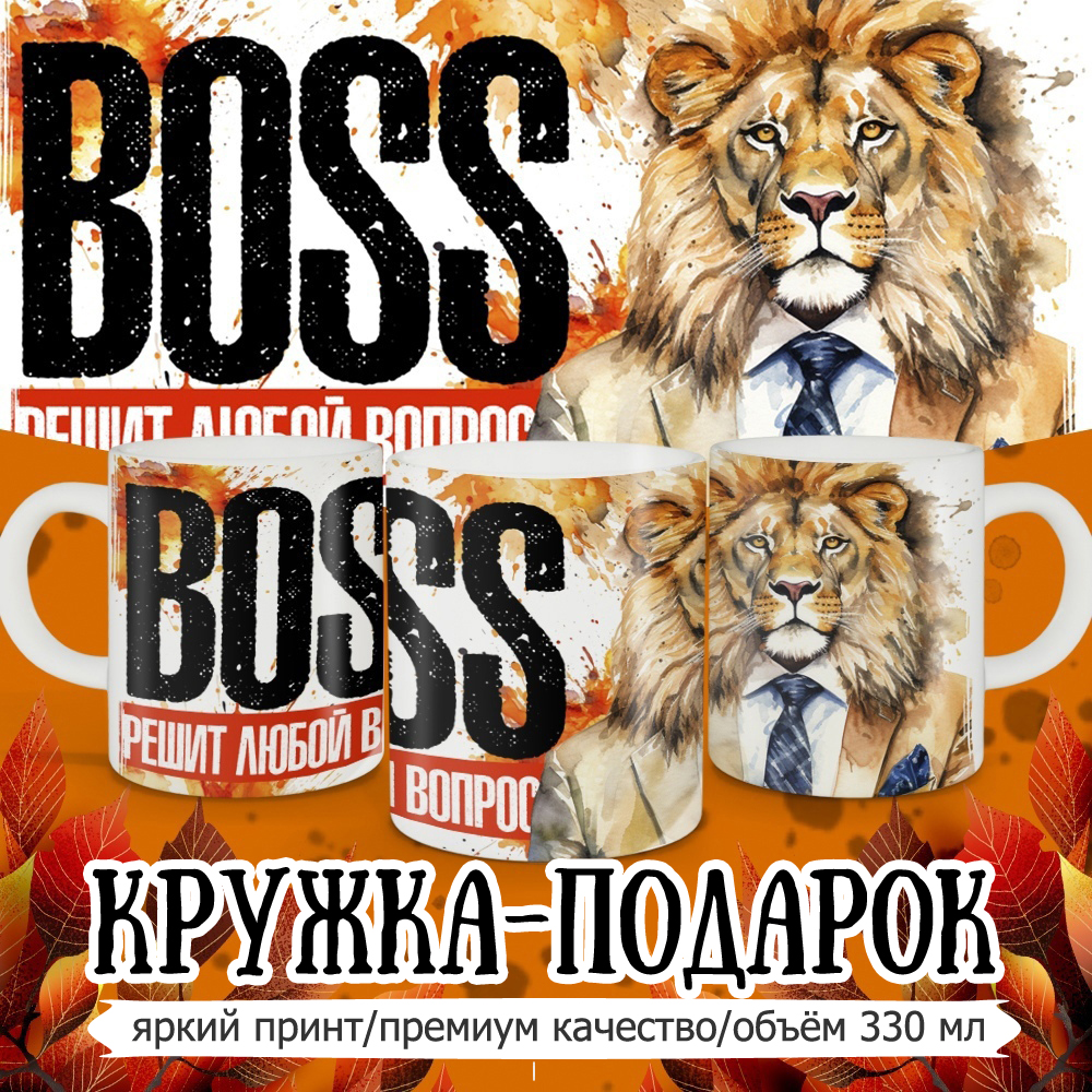 

Кружка Кружкамания Boss решит любой вопрос, 292717