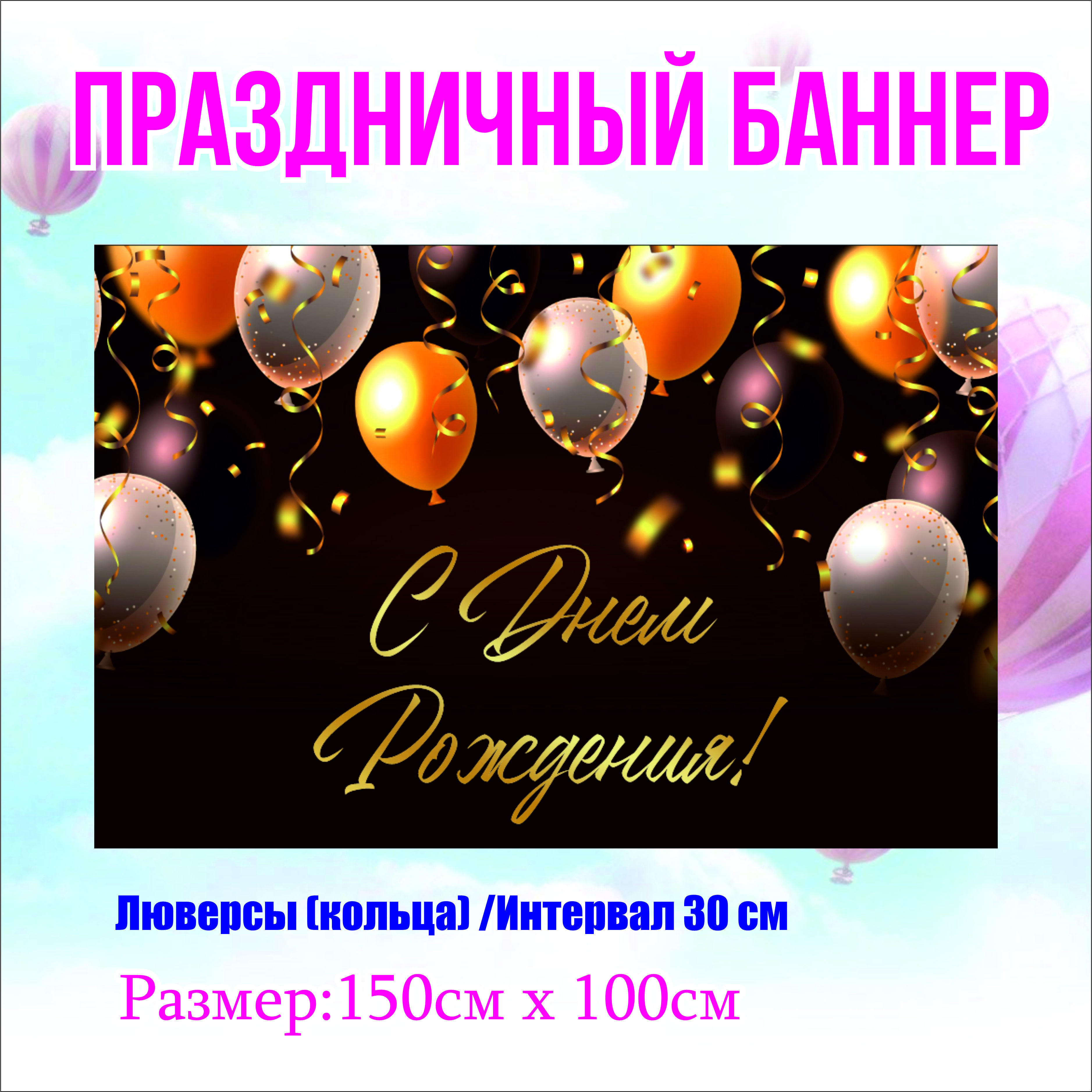 

Фон NoBrand С Днем Рождения 300х200см (без люверсов), Черный