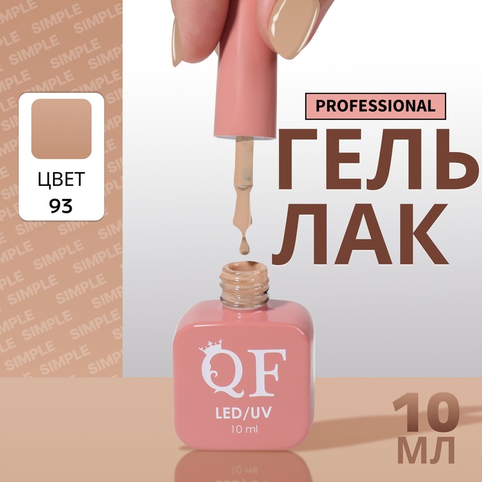 

Гель-лак для ногтей Queen Fair Simple 3-х фазный, LED UV, тон 93, 10 мл, Бежевый