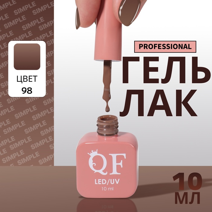 

Гель-лак для ногтей Queen Fair Simple 3-х фазный, LED UV, тон 98, 10 мл, Коричневый