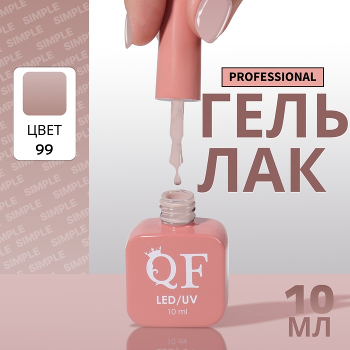 Гель-лак для ногтей Queen Fair Simple 3-х фазный, LED UV, тон 99, 10 мл