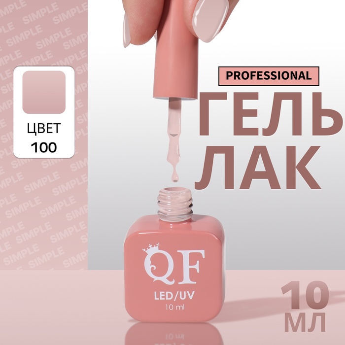 

Гель-лак для ногтей Queen Fair Simple 3-х фазный, LED UV, тон 100, 10 мл, Розовый