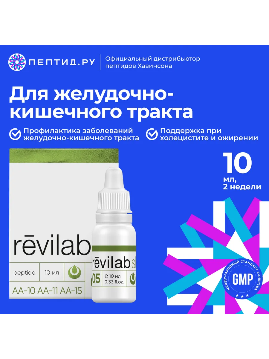 

Пептидный комплекс REVILAB SL 05 для желудочно-кишечного тракта, капли, 10 мл