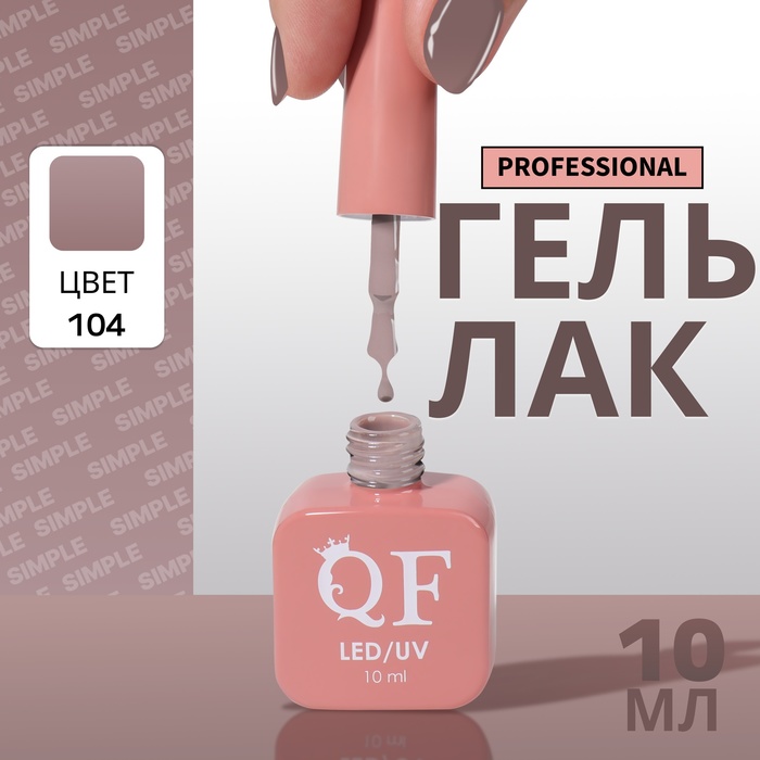 Гель-лак для ногтей Queen Fair Simple 3-х фазный, LED UV, тон 104, 10 мл