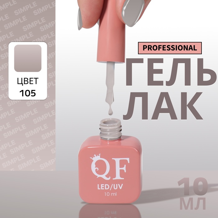 

Гель-лак для ногтей Queen Fair Simple 3-х фазный, LED UV, тон 105, 10 мл, Серый