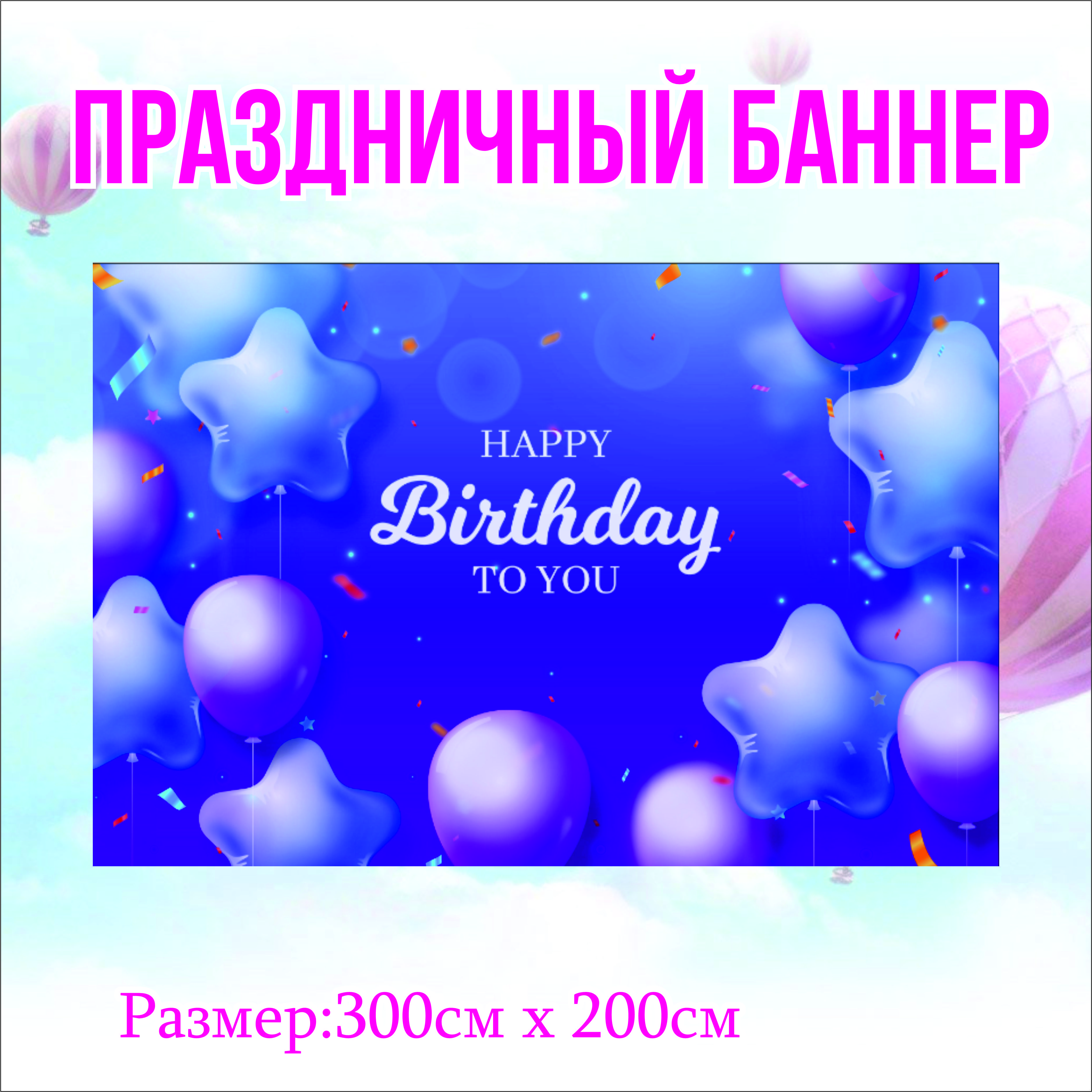 

Фон NoBrand С Днем Рождения 300х200см (без люверсов), Фиолетовый