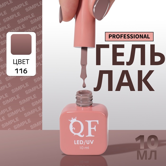 

Гель-лак для ногтей Queen Fair Simple 3-х фазный, LED UV, тон 116, 10 мл, Серый
