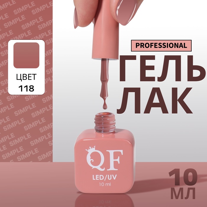 Гель-лак для ногтей Queen Fair Simple 3-х фазный, LED UV, тон 118, 10 мл