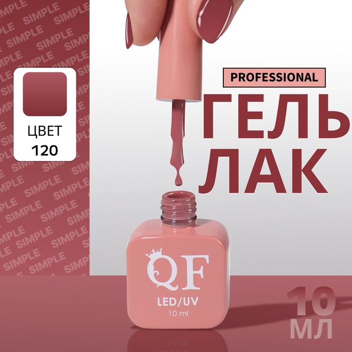 

Гель-лак для ногтей Queen Fair Simple 3-х фазный, LED UV, тон 120, 10 мл, Бордовый