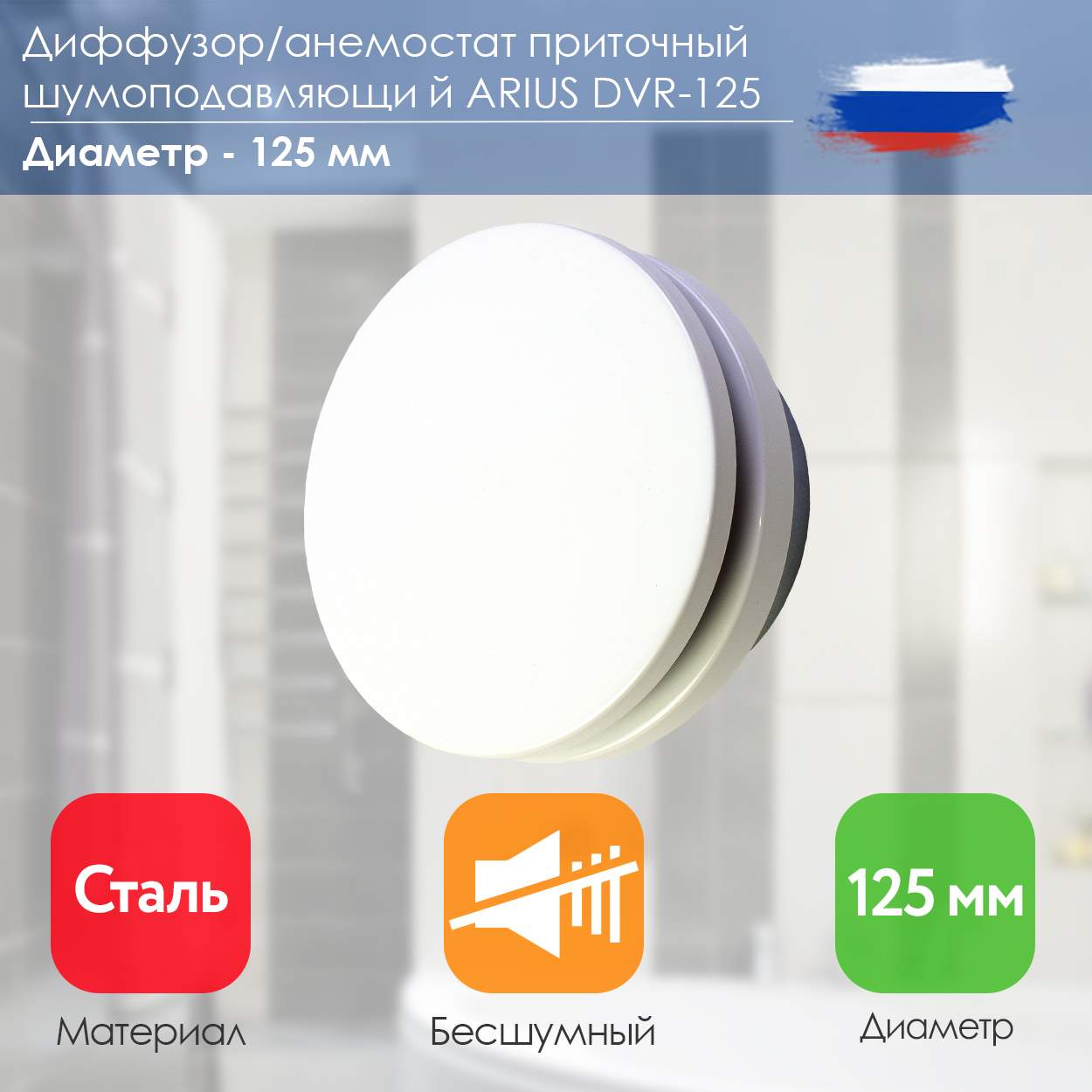 

Диффузор/Анемостат приточный шумоподавляющий стальной Dvr-125 белый 135479, DVR-125