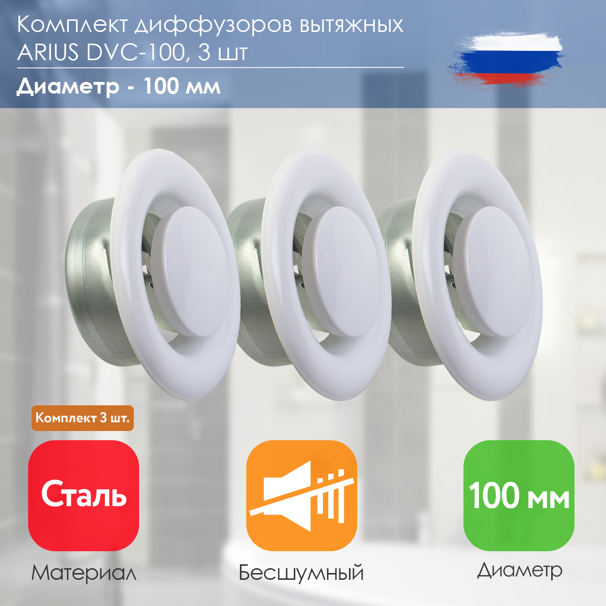 Диффузор/анемостат вытяжной стальной ARIUS Dvc-100 комплект из 3-х шт 135527