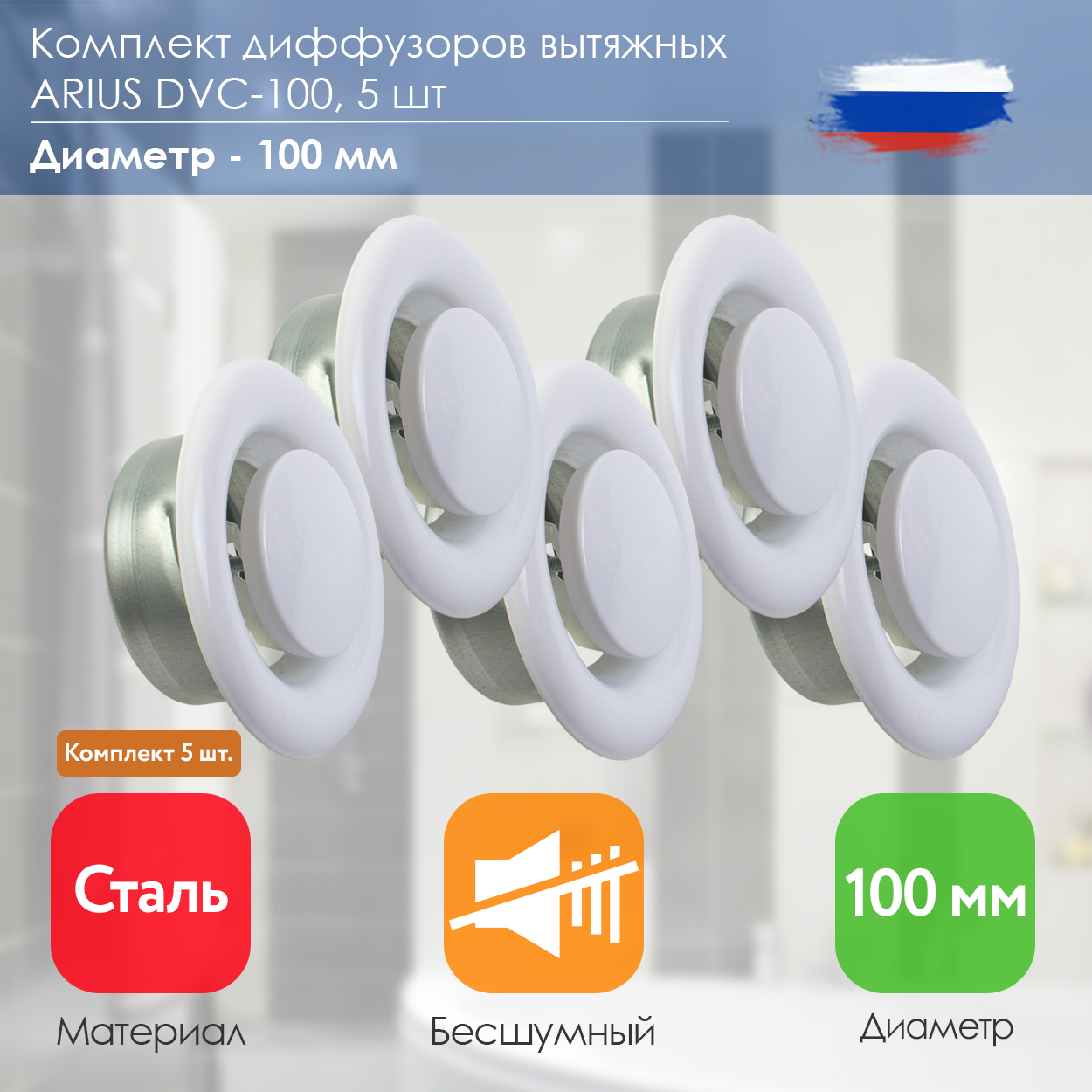 Диффузор/анемостат вытяжной стальной ARIUS Dvc-100 комплект из 5-и шт 135531