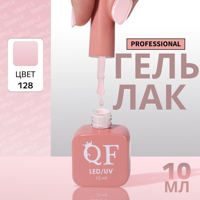 Гель-лак для ногтей Queen Fair Simple 3-х фазный, LED UV, тон 128, 10 мл