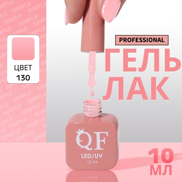 

Гель-лак для ногтей Queen Fair Simple 3-х фазный, LED UV, тон 130, 10 мл, Розовый