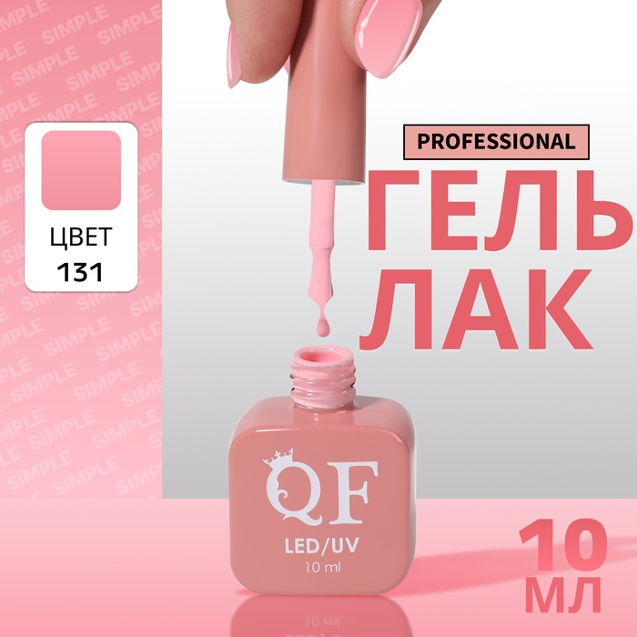 

Гель-лак для ногтей Queen Fair Simple 3-х фазный, LED UV, тон 131, 10 мл, Розовый