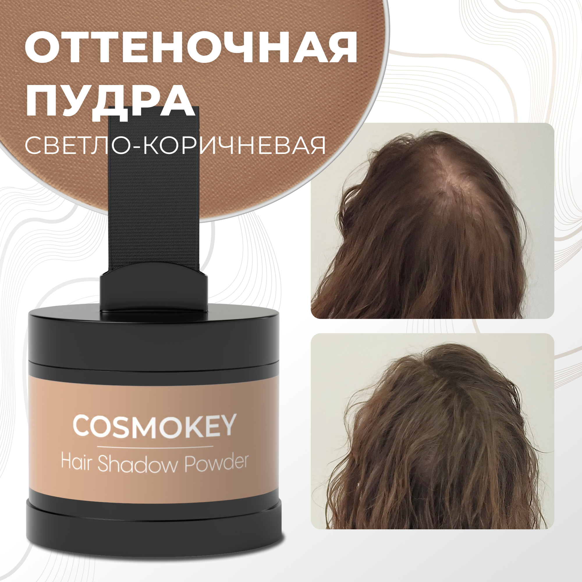 Пудра-тени Cosmokey для волос и бровей светло-коричневая light brown 4 г