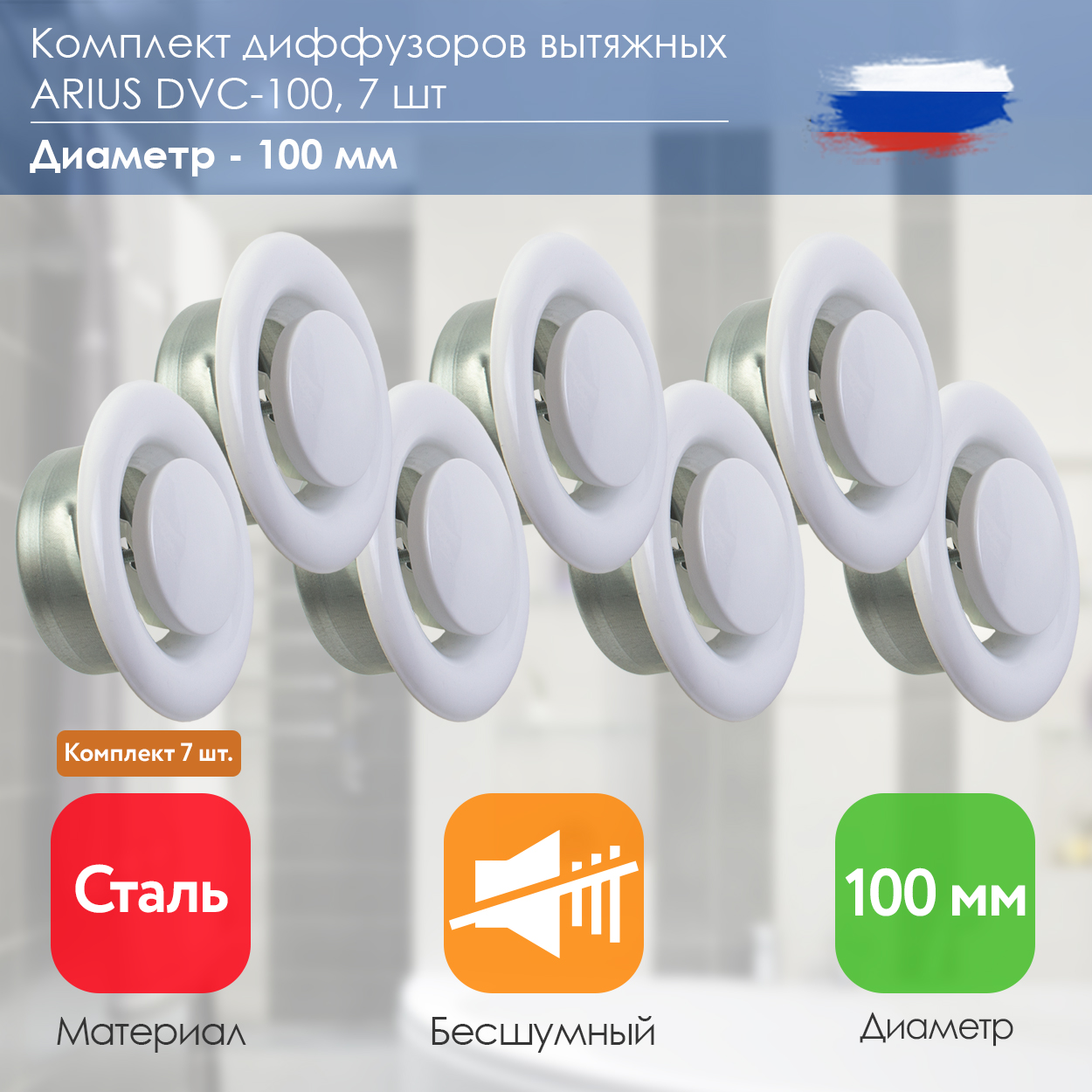 Диффузор/анемостат вытяжной стальной ARIUS Dvc-100 комплект из 7-и шт 135532