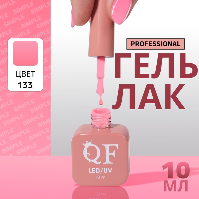 Гель-лак для ногтей Queen Fair Simple 3-х фазный, LED UV, тон 133, 10 мл