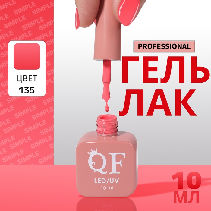 Гель-лак для ногтей Queen Fair Simple 3-х фазный, LED UV, тон 135, 10 мл