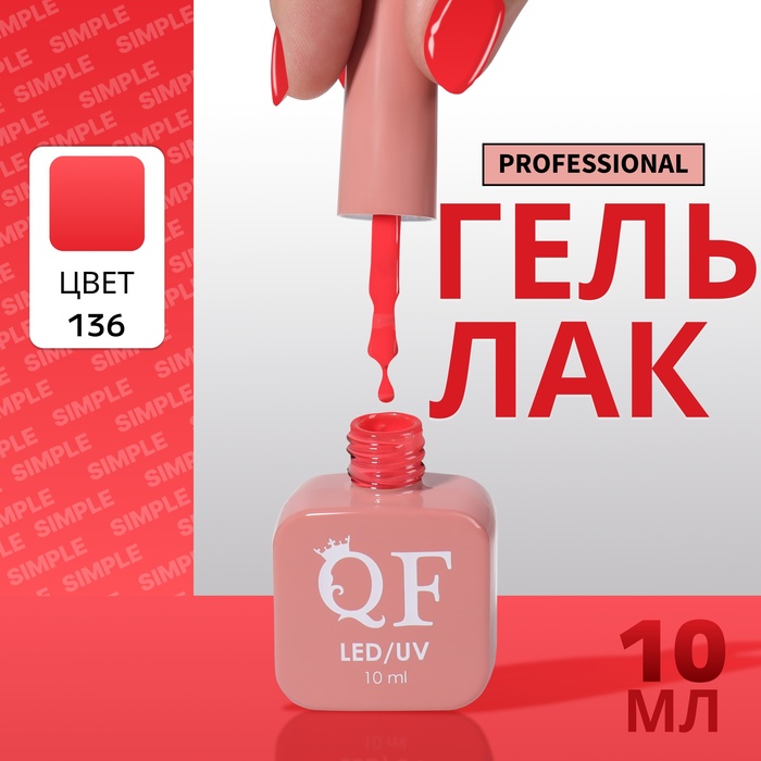 

Гель-лак для ногтей Queen Fair Simple 3-х фазный, LED UV, тон 136, 10 мл, Красный