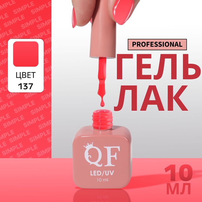 

Гель-лак для ногтей Queen Fair Simple 3-х фазный, LED UV, тон 137, 10 мл, Коралловый