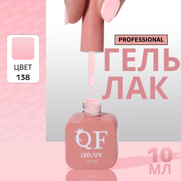 Гель-лак для ногтей Queen Fair Simple 3-х фазный, LED UV, тон 138, 10 мл