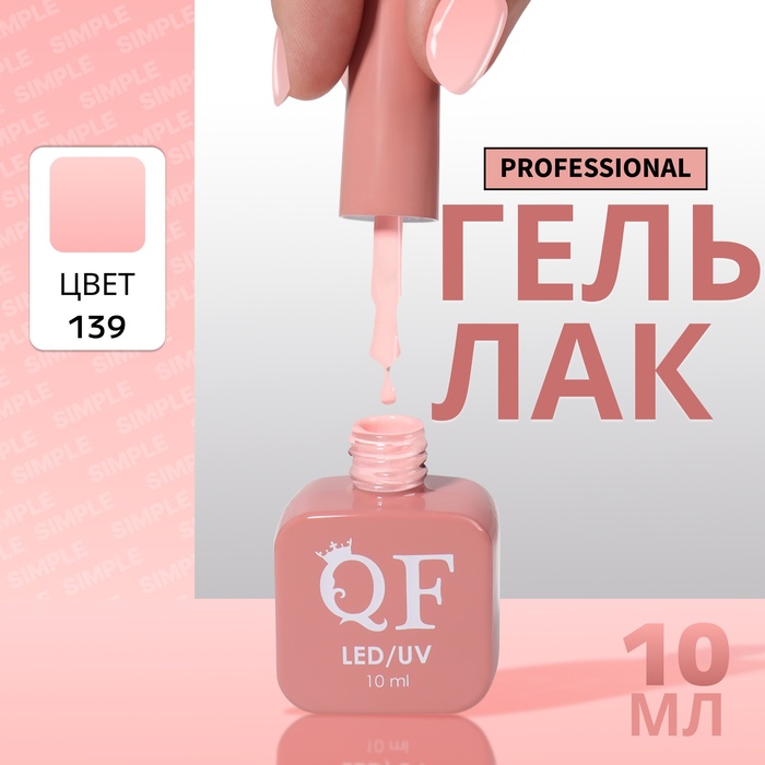 Гель-лак для ногтей Queen Fair Simple 3-х фазный, LED UV, тон 139, 10 мл