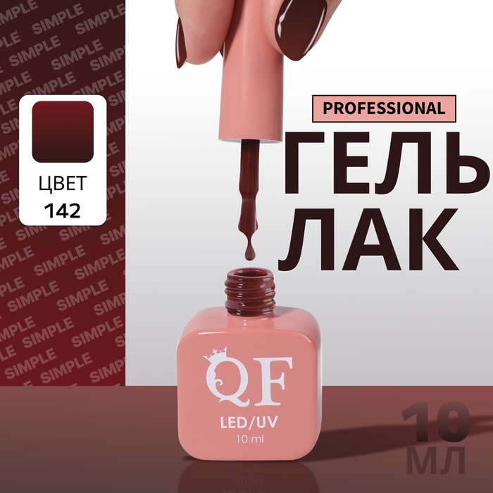 

Гель-лак для ногтей Queen Fair Simple 3-х фазный, LED UV, тон 142, 10 мл, Бордовый