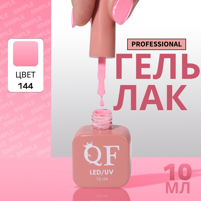 

Гель-лак для ногтей Queen Fair Simple 3-х фазный, LED UV, тон 144, 10 мл, Розовый