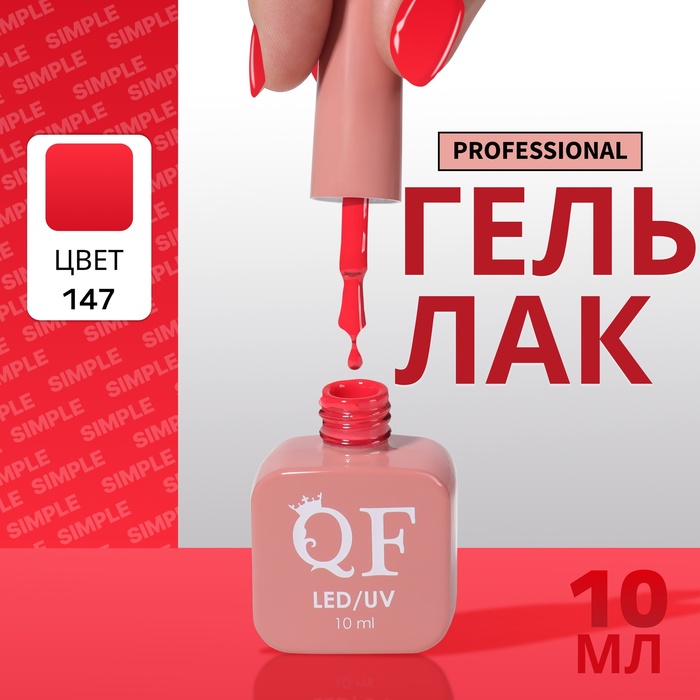 Гель-лак для ногтей Queen Fair Simple 3-х фазный, LED UV, тон 147, 10 мл