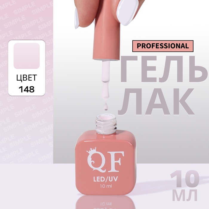 

Гель-лак для ногтей Queen Fair Simple 3-х фазный, LED UV, тон 148, 10 мл, Розовый