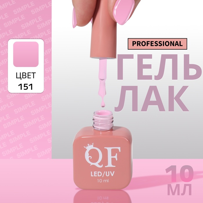 

Гель-лак для ногтей Queen Fair Simple 3-х фазный, LED UV, тон 151, 10 мл, Розовый