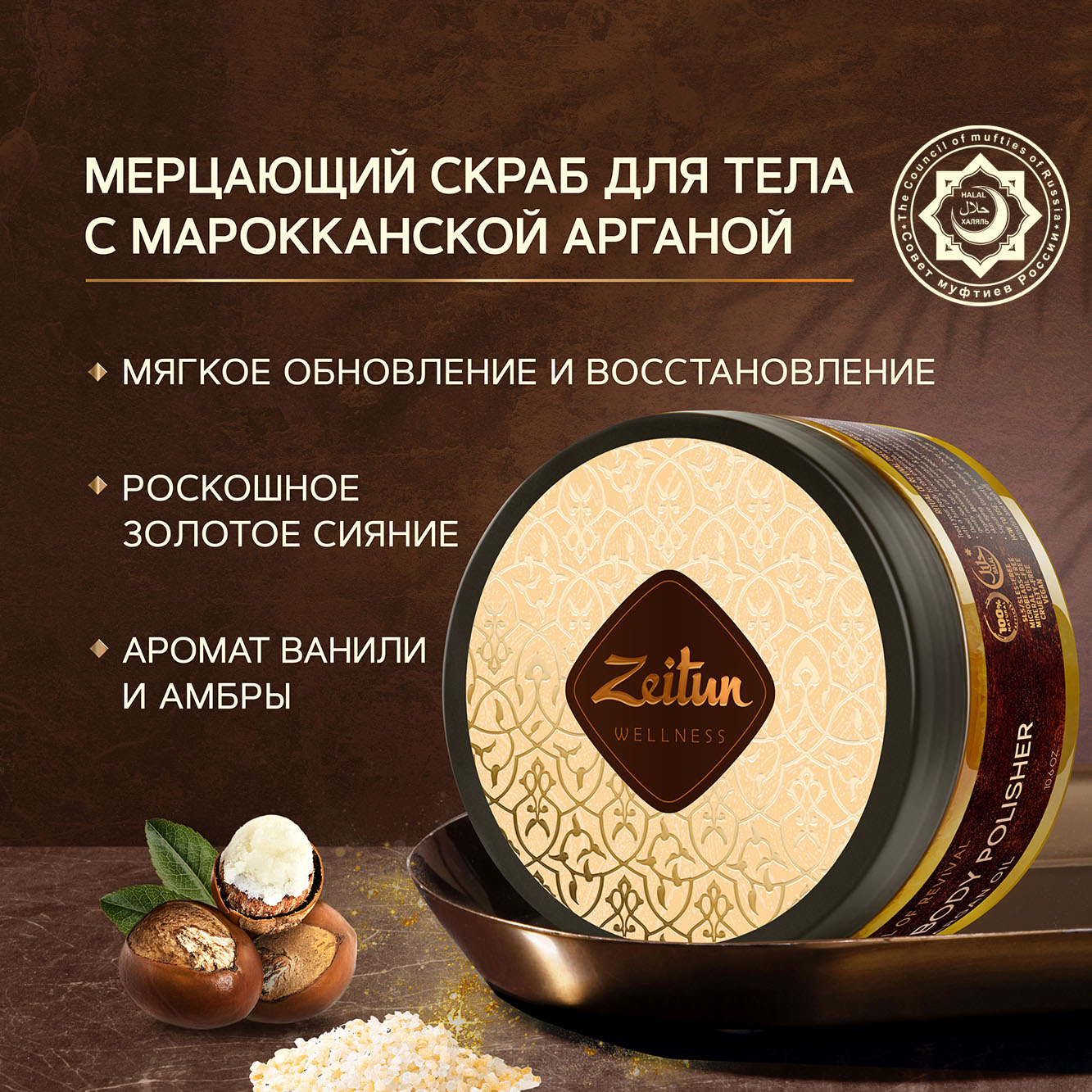 Скраб для тела Zeitun Ritual Of Revival Precious Body Polisher Argan Oil 250 мл