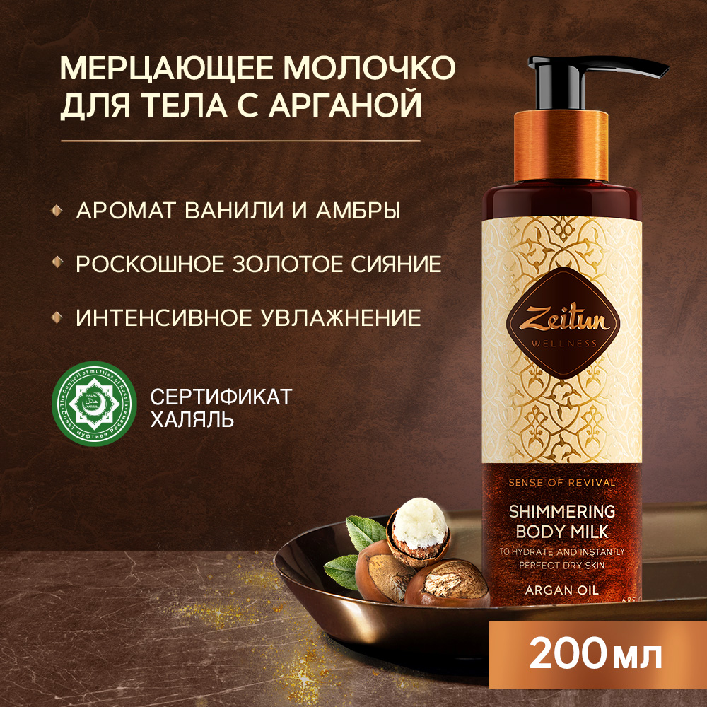 Молочко для тела Zeitun Ritual Of Revival Shimmering Body Milk Argan Oil с шиммером,200 мл