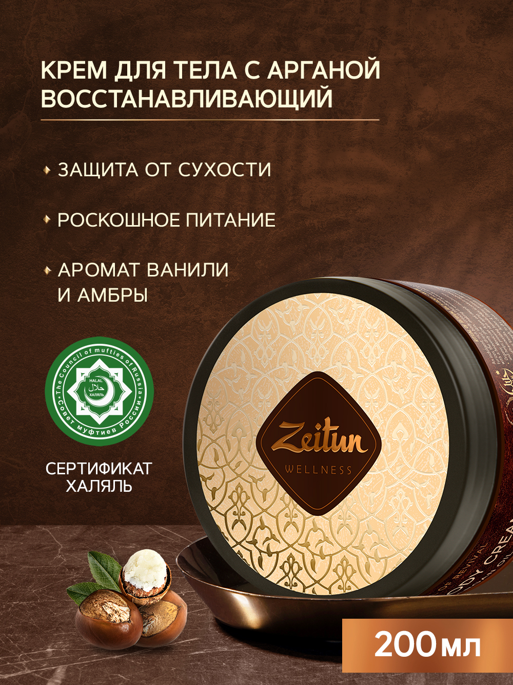 Крем для тела Zeitun Ritual Of Revival Rich с аргановым маслом, 200 мл скраб для тела zeitun ritual of revival precious body polisher argan oil 250 мл