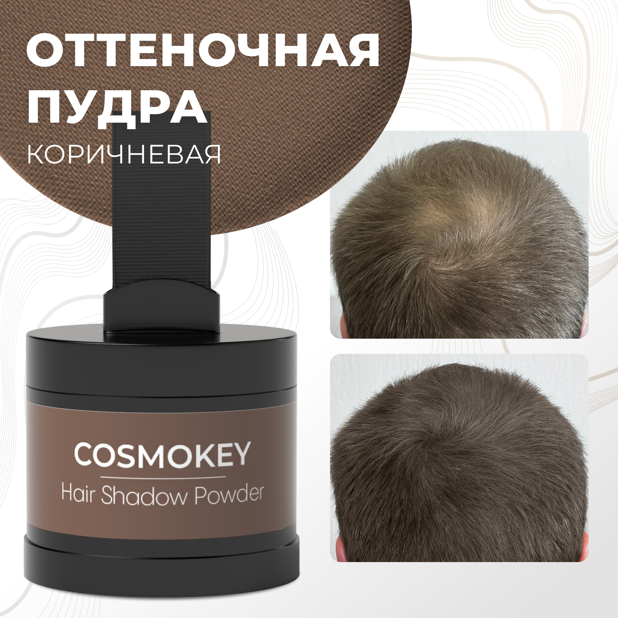 Пудра-тени Cosmokey для волос и бровей коричневая brown 4 г