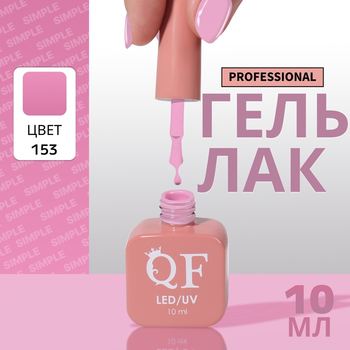 

Гель-лак для ногтей Queen Fair Simple 3-х фазный, LED UV, тон 153, 10 мл, Розовый