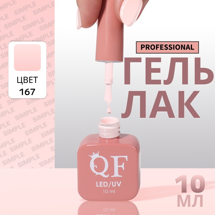 Гель-лак для ногтей Queen Fair Simple 3-х фазный, LED UV, тон 167, 10 мл