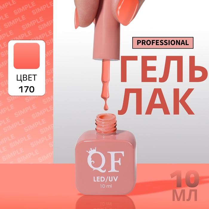

Гель-лак для ногтей Queen Fair Simple 3-х фазный, LED UV, тон 170, 10 мл, Коралловый