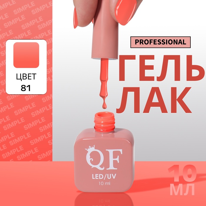 

Гель-лак для ногтей Queen Fair Simple 3-х фазный, LED UV, тон 171, 10 мл, Коралловый