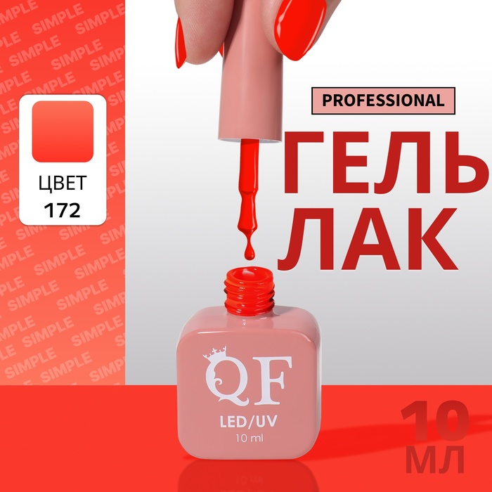 

Гель-лак для ногтей Queen Fair Simple 3-х фазный, LED UV, тон 172, 10 мл, Красный