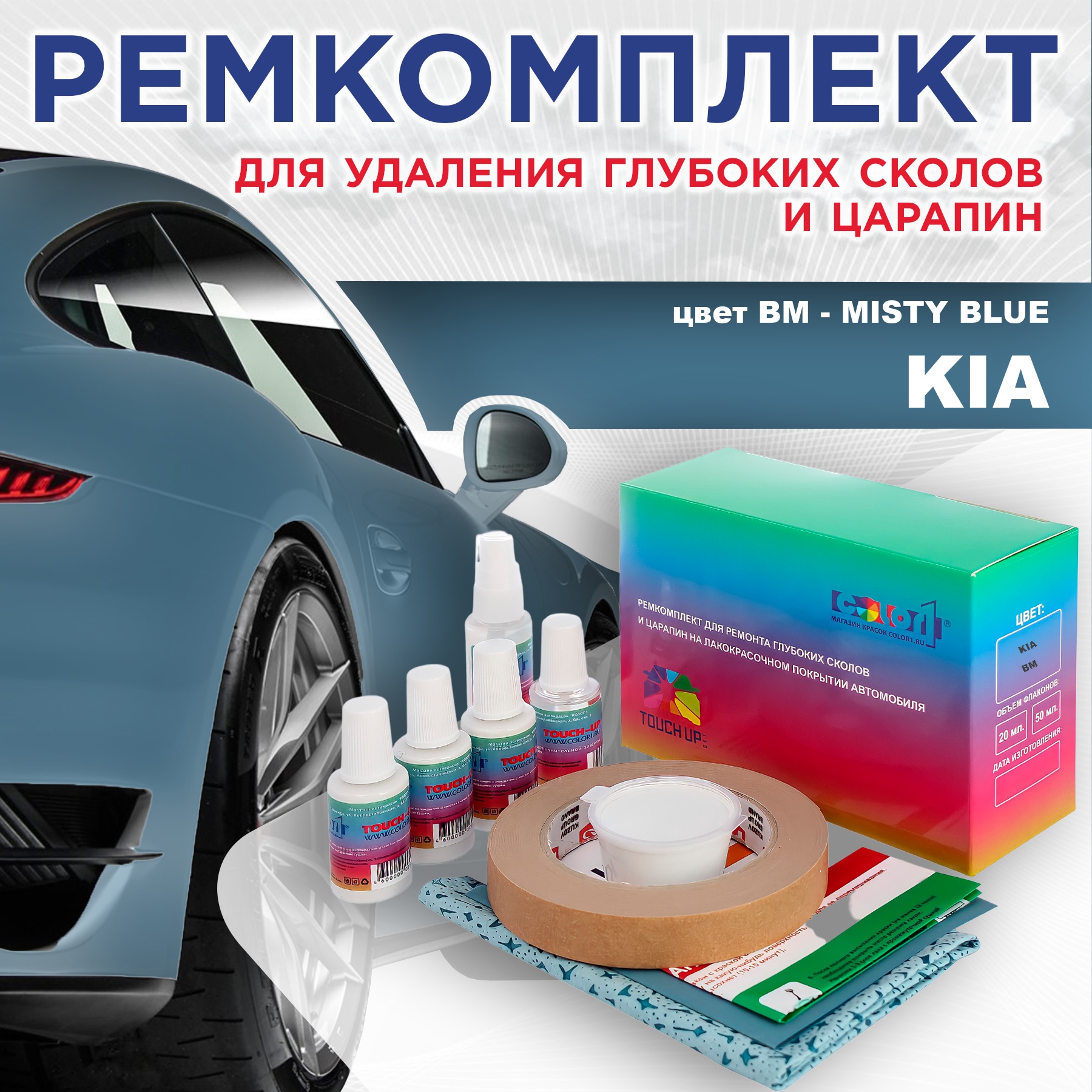 

Ремкомплект для ремонта сколов и царапин COLOR1 для KIA, цвет BM - MISTY BLUE, Бесцветный