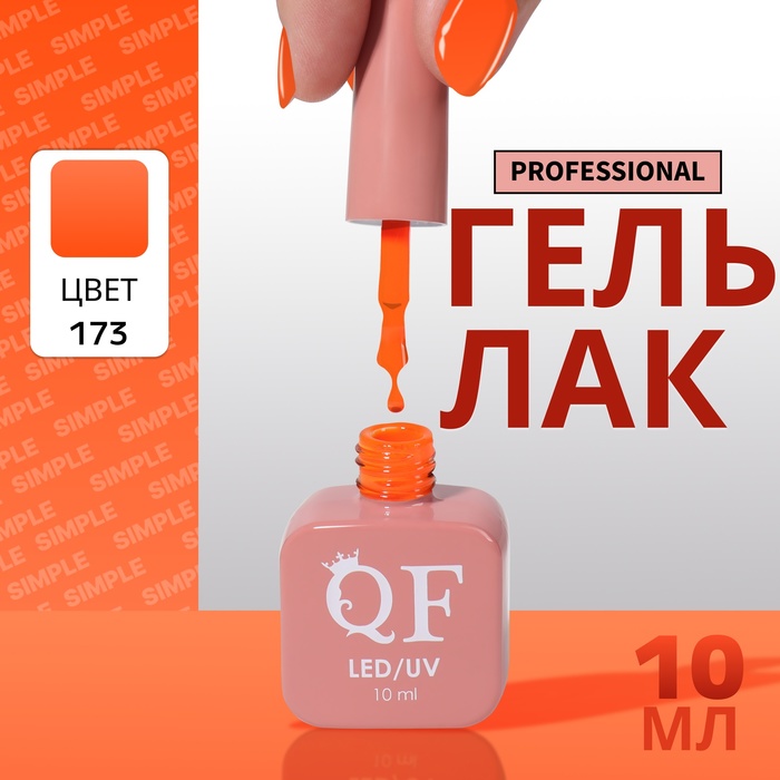 

Гель-лак для ногтей Queen Fair Simple 3-х фазный, LED UV, тон 173, 10 мл, Оранжевый