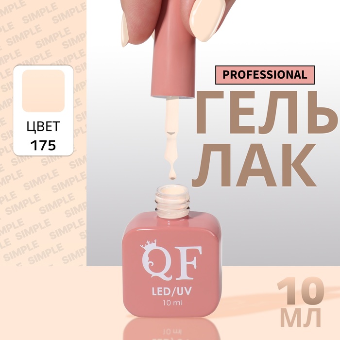 

Гель-лак для ногтей Queen Fair Simple 3-х фазный, LED UV, тон 175, 10 мл, Бежевый