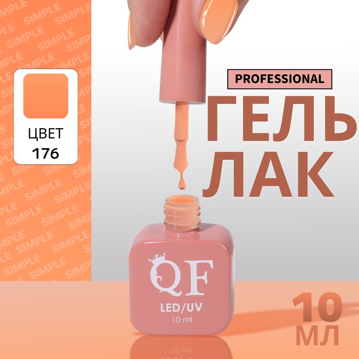 Гель-лак для ногтей Queen Fair Simple 3-х фазный, LED UV, тон 176, 10 мл