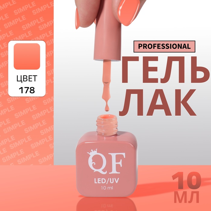 

Гель-лак для ногтей Queen Fair Simple 3-х фазный, LED UV, тон 178, 10 мл, Коралловый