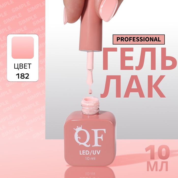 

Гель-лак для ногтей Queen Fair Simple 3-х фазный, LED UV, тон 182, 10 мл, Розовый